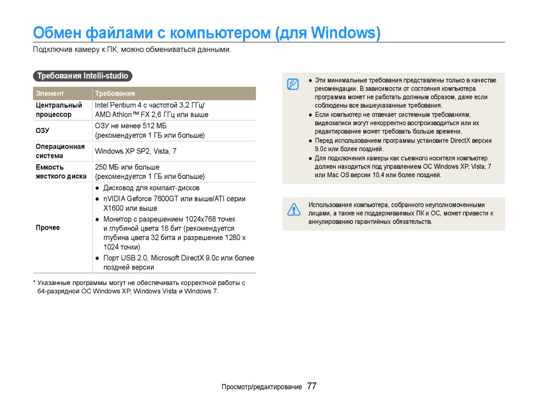 Samsung EC-ST93ZZBPSRU, EC-ST93ZZBPBE2, EC-ST93ZZBPSE2 Обмен файлами с компьютером для Windows, Требования Intelli-studio 