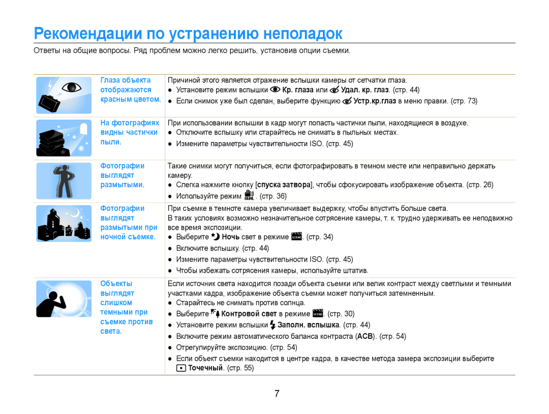 Samsung EC-ST93ZZBPBE2, EC-ST93ZZBPSE2 manual Рекомендации по устранению неполадок, Выберите Контровой свет в режиме Стр 