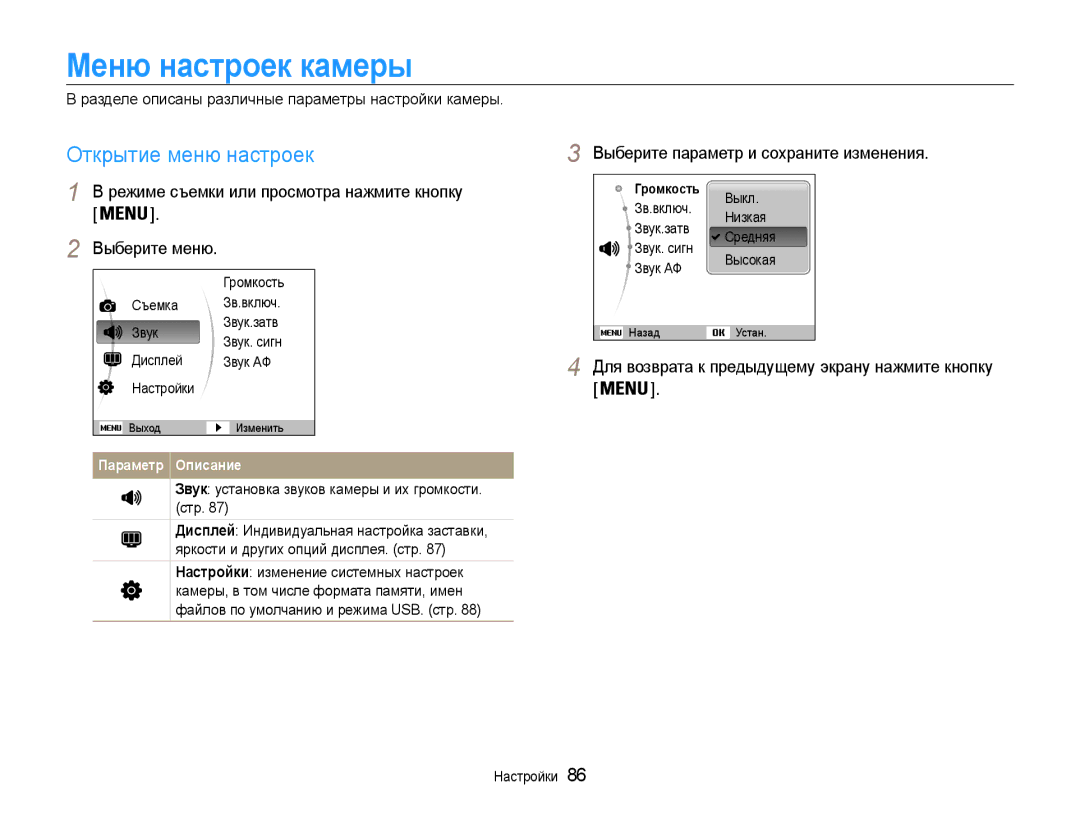 Samsung EC-ST94ZZBCBRU manual Меню настроек камеры, Открытие меню настроек, Выберите параметр и сохраните изменения 