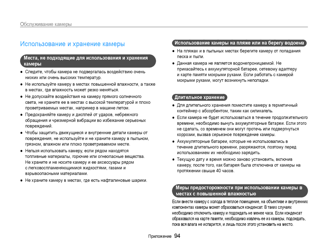 Samsung EC-ST94ZZBCBRU, EC-ST93ZZBPBE2 manual Использование и хранение камеры, Обслуживание камеры, Длительное хранение 