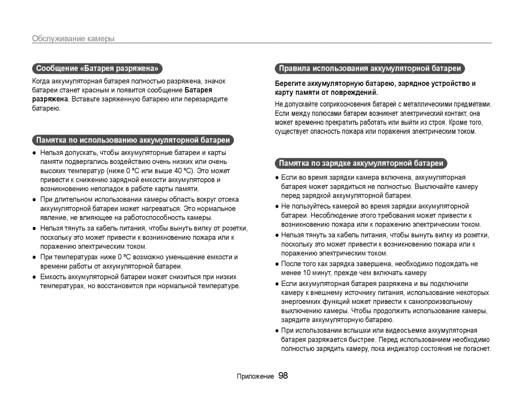 Samsung EC-ST93ZZBPBRU, EC-ST93ZZBPBE2 manual Сообщение «Батарея разряжена», Памятка по использованию аккумуляторной батареи 