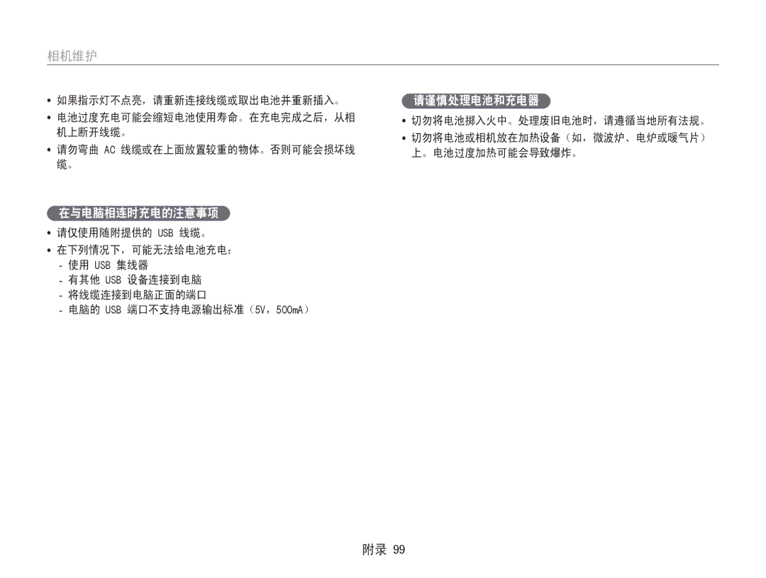 Samsung EC-ST93ZZBPBE3, EC-ST93ZZBPRE3, EC-ST93ZZBPSE3, EC-ST94ZZBPBE2, EC-ST93ZZBPBE2 manual 在与电脑相连时充电的注意事项, 请谨慎处理电池和充电器 