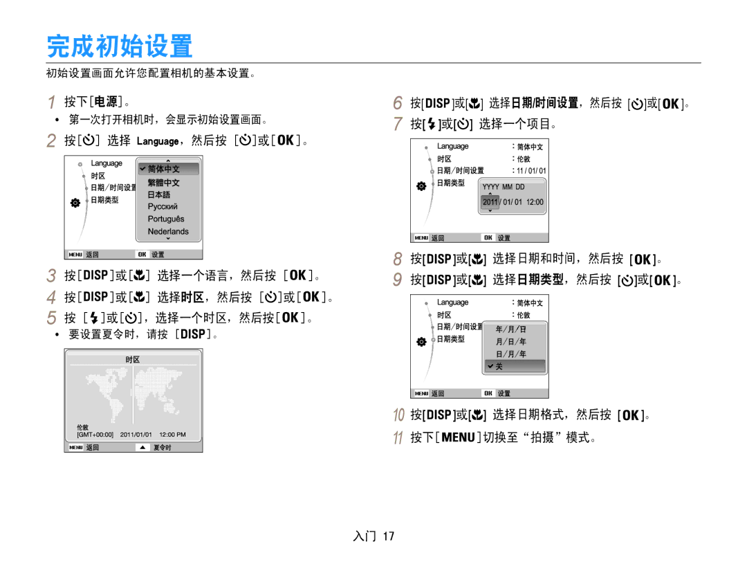 Samsung EC-ST93ZZBPBE2, EC-ST93ZZBPRE3 完成初始设置, 按下电源。, 或 选择一个语言，然后按 。 或 选择时区，然后按 或 。 或 ，选择一个时区，然后按 。, 初始设置画面允许您配置相机的基本设置。 