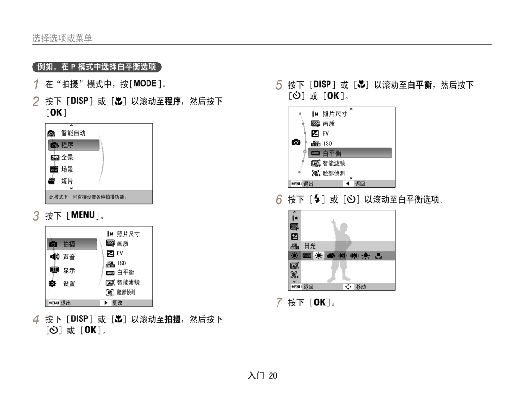 Samsung EC-ST93ZZBPRE3 manual 选择选项或菜单, 在拍摄模式中，按 以滚动至程序，然后按下, 按下 或 以滚动至拍摄，然后按下 按下 或 以滚动至白平衡，然后按下, 按下 或 以滚动至白平衡选项。 按下 。 