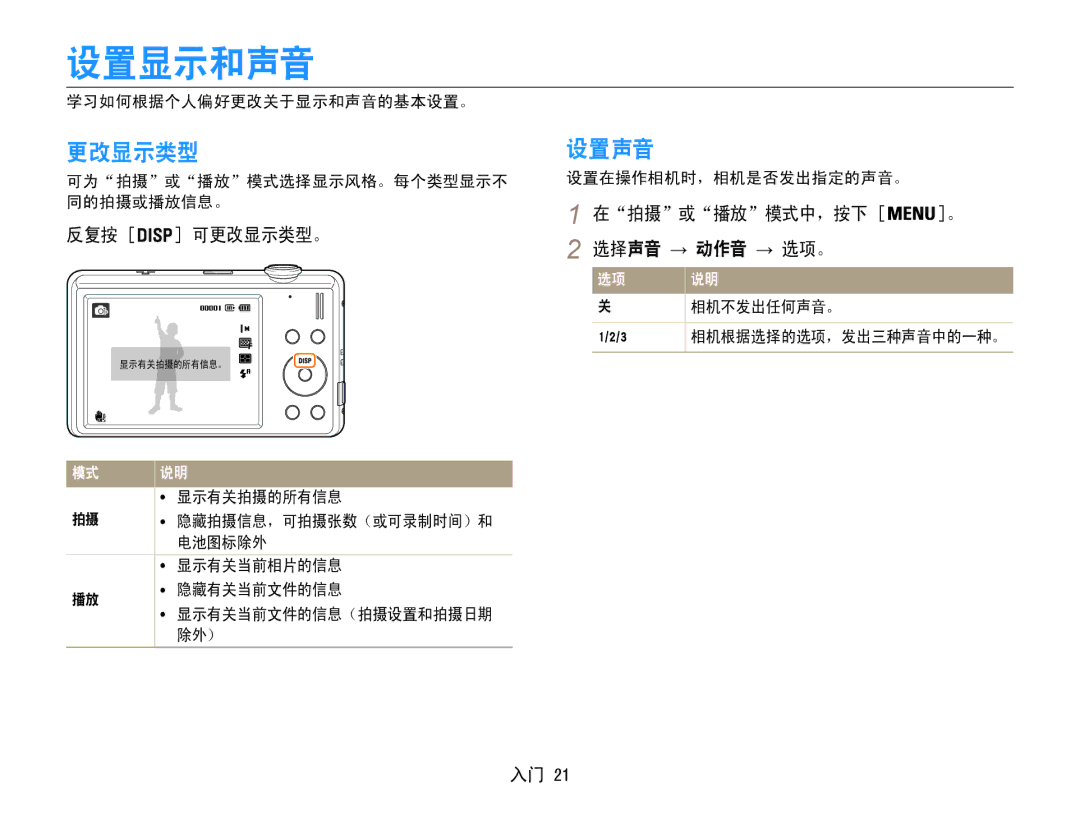 Samsung EC-ST93ZZBPSE3, EC-ST93ZZBPRE3, EC-ST93ZZBPBE3 设置显示和声音, 设置声音, 反复按 可更改显示类型。, 在拍摄或播放模式中，按下 。 选择声音 → 动作音 → 选项。 