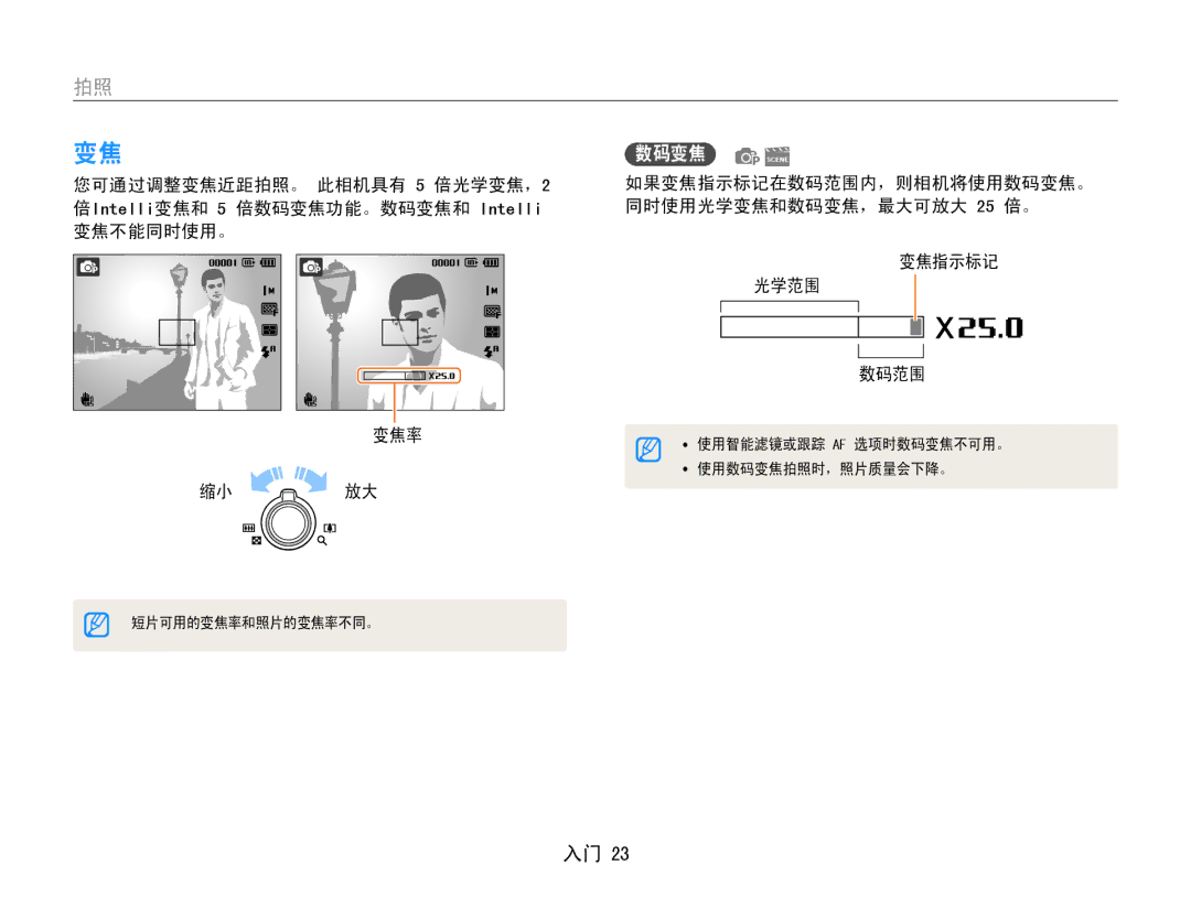 Samsung EC-ST94ZZBPBE2, EC-ST93ZZBPRE3, EC-ST93ZZBPSE3 manual 如果变焦指示标记在数码范围内，则相机将使用数码变焦。﻿ 同时使用光学变焦和数码变焦，最大可放大 25 倍。 光学范围 