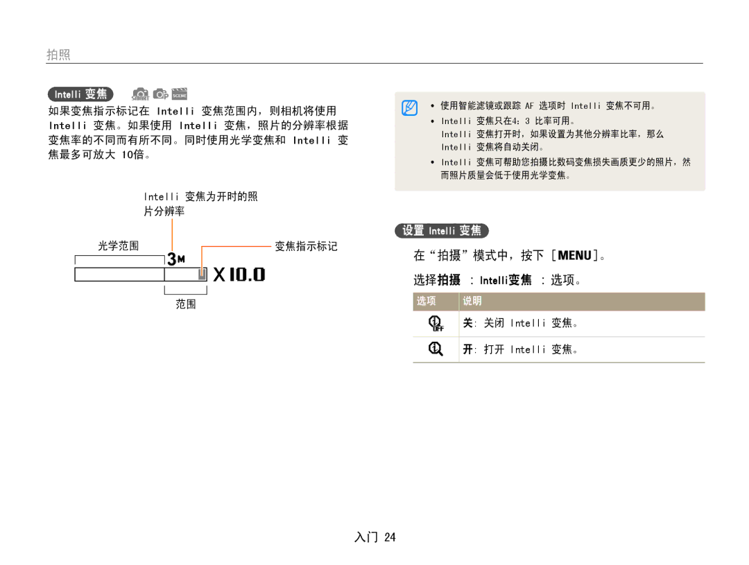 Samsung EC-ST93ZZBPBE2, EC-ST93ZZBPRE3, EC-ST93ZZBPSE3, EC-ST93ZZBPBE3 manual 在拍摄模式中，按下 。 选择拍摄 → Intelli变焦 → 选项。, Intelli 变焦 