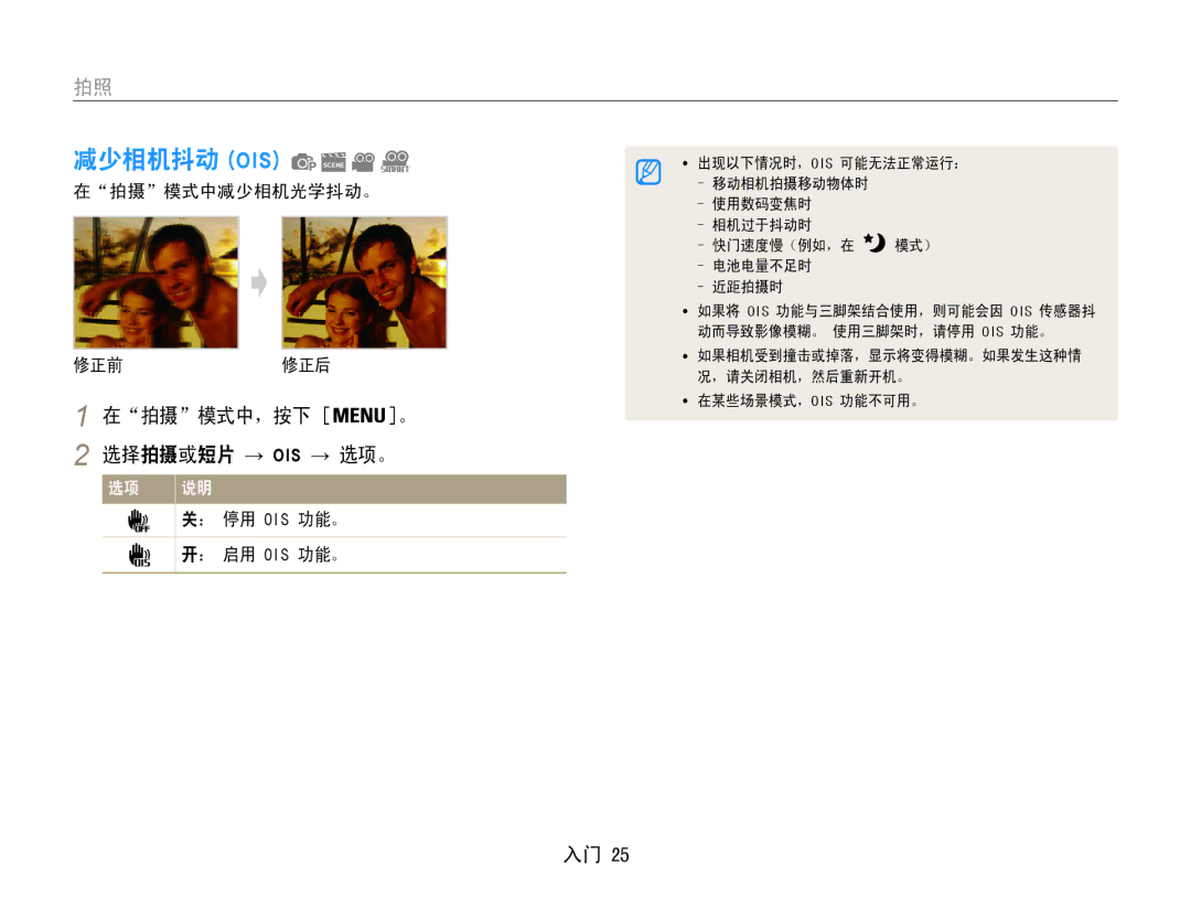 Samsung EC-ST93ZZBPRE2 减少相机抖动 Ois, 在拍摄模式中，按下 。 选择拍摄或短片 → Ois → 选项。, 在拍摄模式中减少相机光学抖动。 修正前修正后, ： 停用 Ois 功能。, ： 启用 Ois 功能。 