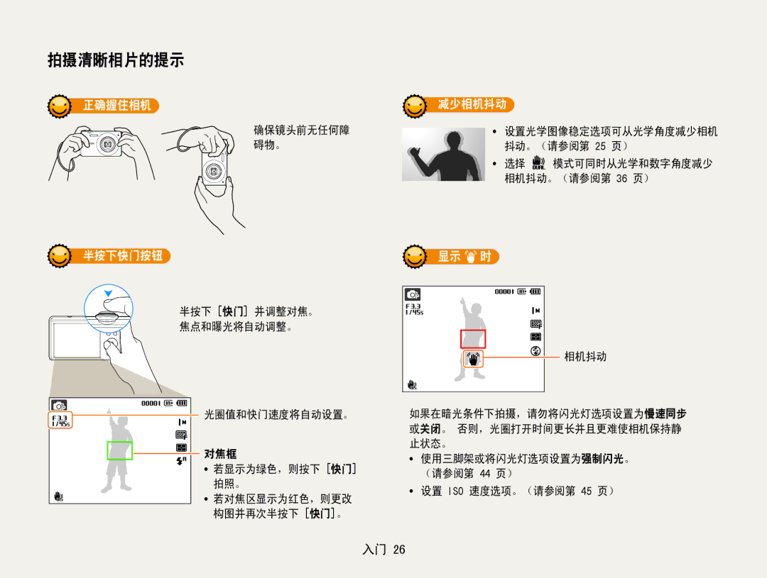 Samsung EC-ST94ZZBPRE2, EC-ST93ZZBPRE3, EC-ST93ZZBPSE3, EC-ST93ZZBPBE3, EC-ST94ZZBPBE2 manual 正确握住相机 减少相机抖动, 半按下快门按钮, 显示 时 