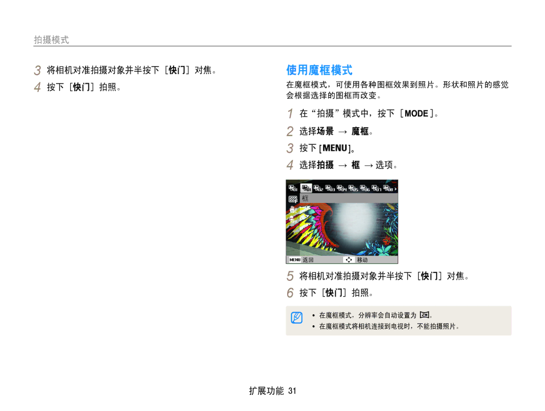 Samsung EC-ST93ZZBPBE2, EC-ST93ZZBPRE3 manual 使用魔框模式, 将相机对准拍摄对象并半按下 快门 对焦。, 在魔框模式，可使用各种图框效果到照片。形状和照片的感觉, 会根据选择的图框而改变。 