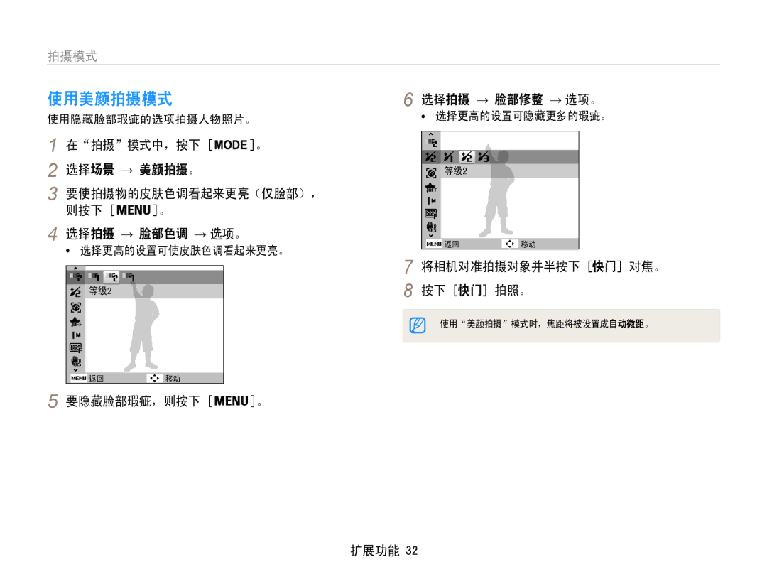 Samsung EC-ST93ZZBPRE2 使用美颜拍摄模式, 选择拍摄 → 脸部修整 → 选项。, 在拍摄模式中，按下 选择场景 → 美颜拍摄。, 要使拍摄物的皮肤色调看起来更亮（仅脸部），﻿ 则按下, 要隐藏脸部瑕疵，则按下 。 扩展功能 