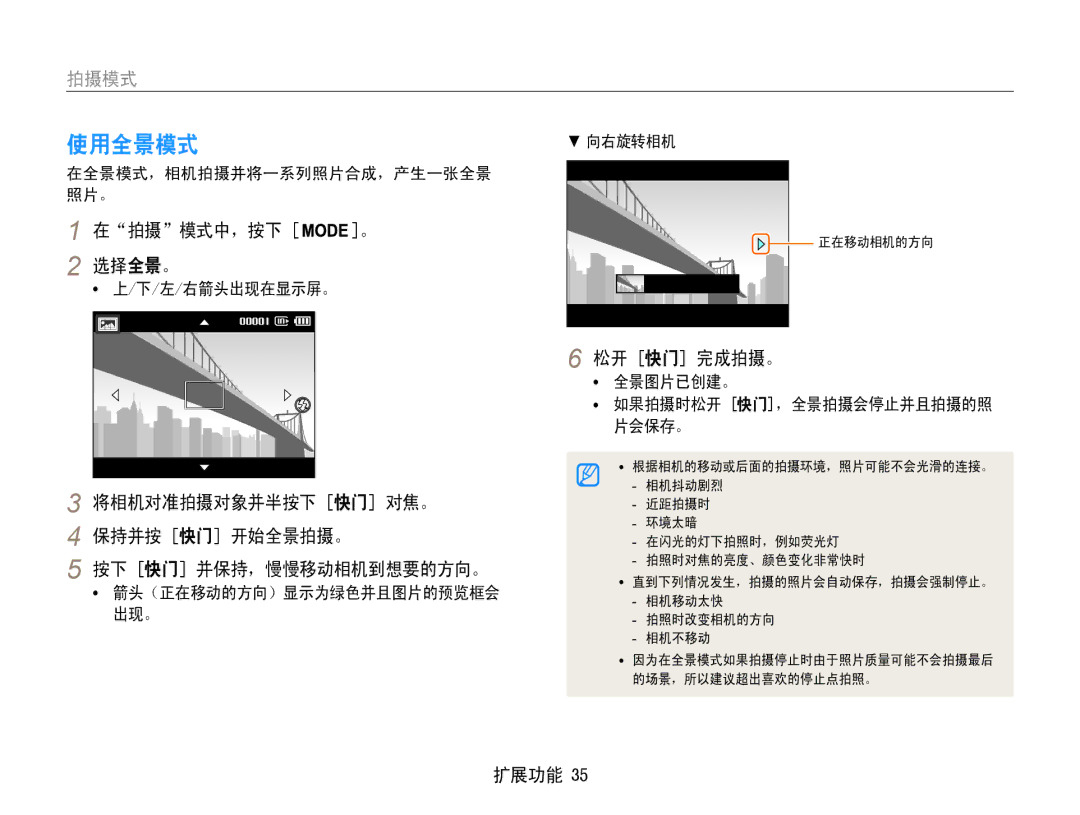 Samsung EC-ST93ZZBPSE3, EC-ST93ZZBPRE3 manual 使用全景模式, 在拍摄模式中，按下 选择全景。, 松开 快门 完成拍摄。, 在全景模式，相机拍摄并将一系列照片合成，产生一张全景 照片。, 向右旋转相机 