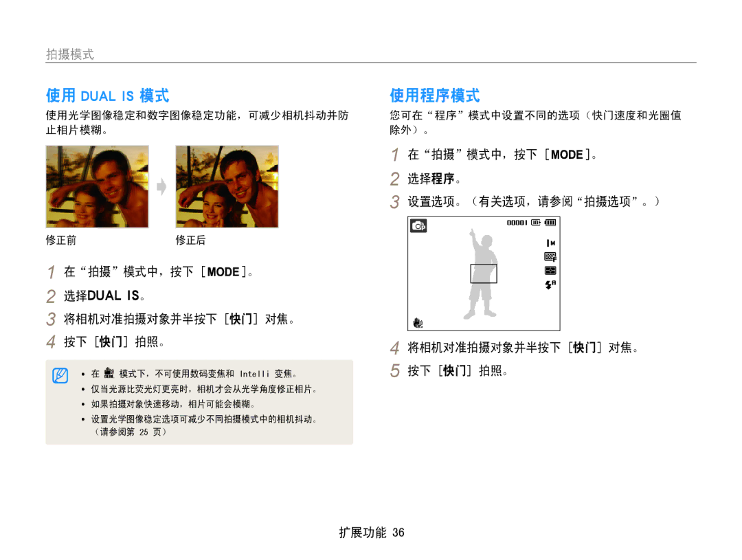 Samsung EC-ST93ZZBPBE3 manual 使用程序模式, 在拍摄模式中，按下 。, 使用光学图像稳定和数字图像稳定功能，可减少相机抖动并防 止相片模糊。 修正前修正后, 您可在程序模式中设置不同的选项（快门速度和光圈值 除外）。 