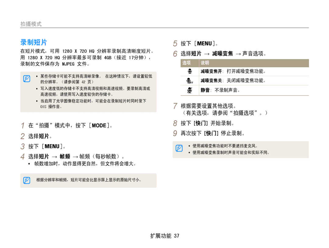 Samsung EC-ST94ZZBPBE2 录制短片, 在拍摄模式中，按下 。 选择短片。 选择短片 → 帧频 → 帧频（每秒帧数）。, 按下 。 选择短片 → 减噪变焦 → 声音选项。, 减噪变焦关 关闭减噪变焦功能。 静音 不录制声音。 