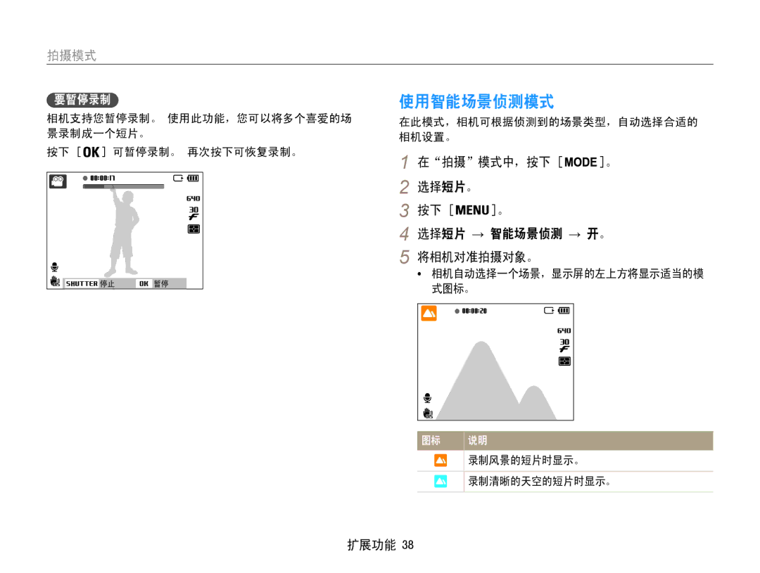 Samsung EC-ST93ZZBPBE2 manual 使用智能场景侦测模式, 在拍摄模式中，按下 选择短片。 选择短片 → 智能场景侦测 → 开。 将相机对准拍摄对象。, 相机自动选择一个场景，显示屏的左上方将显示适当的模 