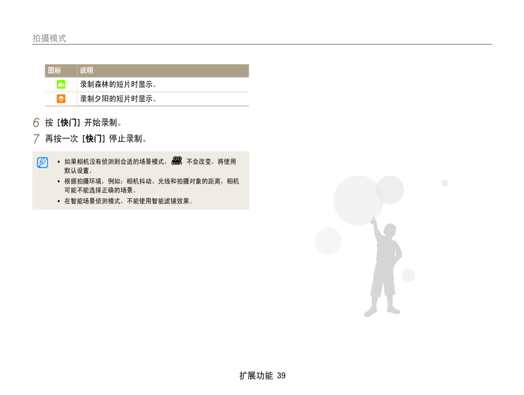 Samsung EC-ST93ZZBPRE2, EC-ST93ZZBPRE3, EC-ST93ZZBPSE3, EC-ST93ZZBPBE3 manual 快门 开始录制。 再按一次 快门 停止录制。, 录制森林的短片时显示。 录制夕阳的短片时显示。 