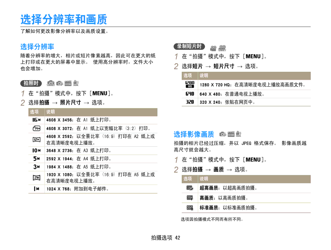 Samsung EC-ST93ZZBPSE3, EC-ST93ZZBPRE3, EC-ST93ZZBPBE3, EC-ST94ZZBPBE2, EC-ST93ZZBPBE2, EC-ST93ZZBPRE2 manual 选择分辨率和画质, 选择影像画质 