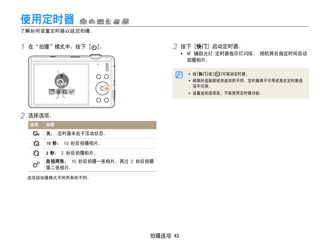 Samsung EC-ST93ZZBPBE3, EC-ST93ZZBPRE3, EC-ST93ZZBPSE3, EC-ST94ZZBPBE2 manual 使用定时器, 在拍摄模式中，按下 。 按下 快门 启动定时器。, 了解如何设置定时器以延迟拍摄。 