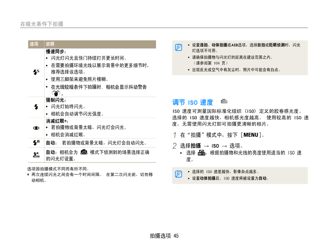 Samsung EC-ST93ZZBPBE2, EC-ST93ZZBPRE3, EC-ST93ZZBPSE3, EC-ST93ZZBPBE3 调节 Iso 速度, 在暗光条件下拍摄, 在拍摄模式中，按下 。 选择拍摄 → Iso → 选项。 