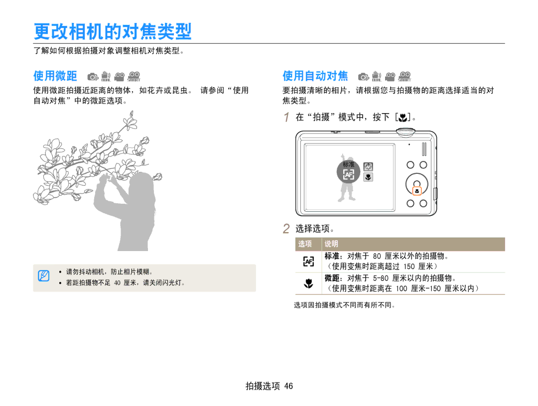 Samsung EC-ST93ZZBPRE2, EC-ST93ZZBPRE3, EC-ST93ZZBPSE3, EC-ST93ZZBPBE3, EC-ST94ZZBPBE2, EC-ST93ZZBPBE2 更改相机的对焦类型, 使用微距, 使用自动对焦 