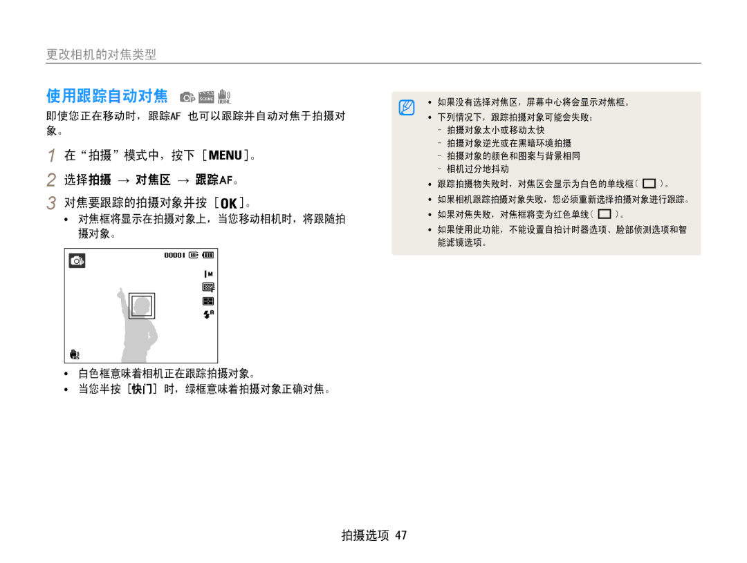 Samsung EC-ST94ZZBPRE2 使用跟踪自动对焦, 更改相机的对焦类型, 在拍摄模式中，按下 。 选择拍摄 → 对焦区 → 跟踪af。 对焦要跟踪的拍摄对象并按 。, 即使您正在移动时，跟踪af 也可以跟踪并自动对焦于拍摄对 象。 