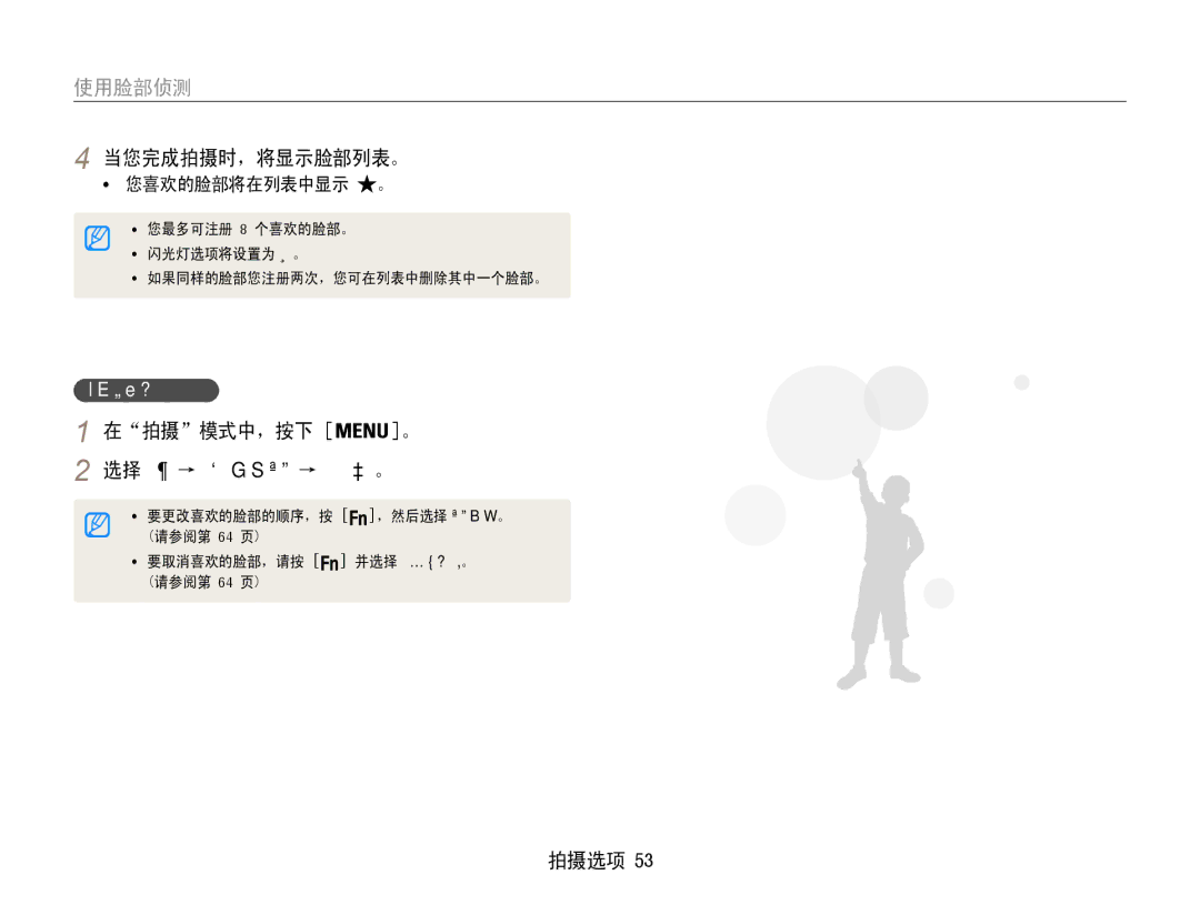 Samsung EC-ST93ZZBPRE2, EC-ST93ZZBPRE3, EC-ST93ZZBPSE3 manual 当您完成拍摄时，将显示脸部列表。, 在拍摄模式中，按下 。 选择拍摄 → 智能fr编辑 → 脸部列表。, 浏览喜欢的脸部 