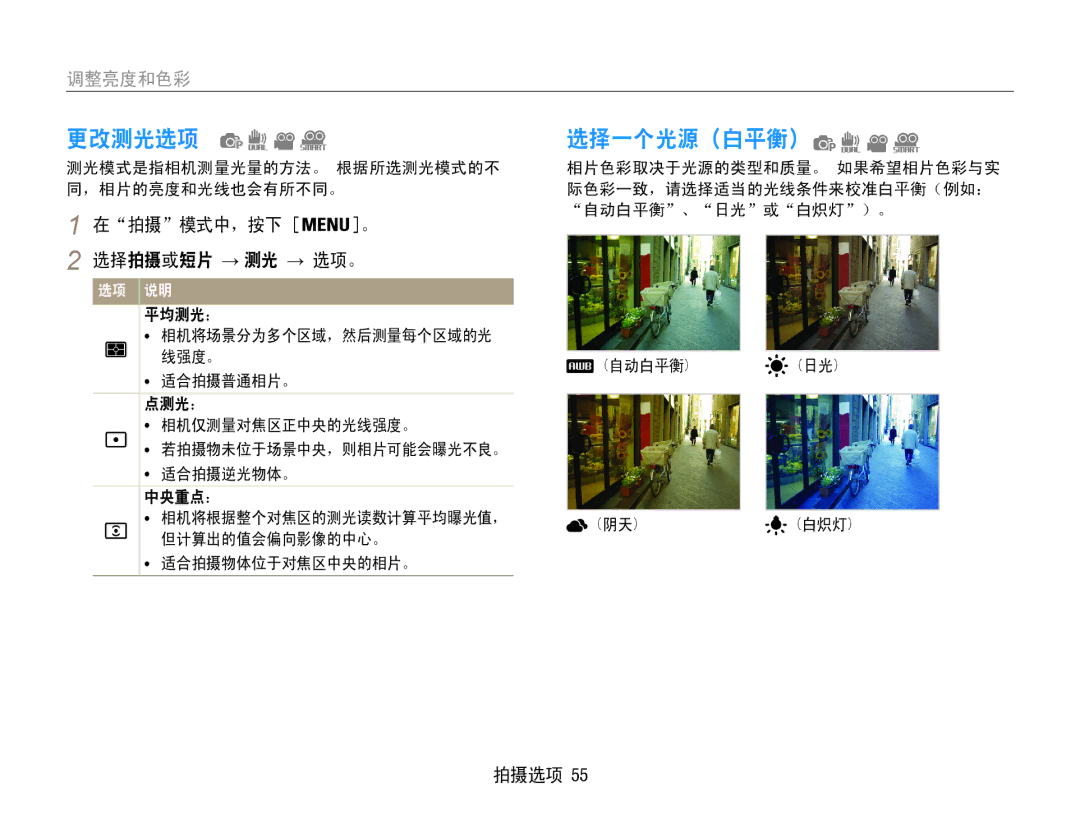 Samsung EC-ST93ZZBPRE3, EC-ST93ZZBPSE3, EC-ST93ZZBPBE3 manual 更改测光选项, 选择一个光源（白平衡）, 调整亮度和色彩, 在拍摄模式中，按下 。 选择拍摄或短片 → 测光 → 选项。 