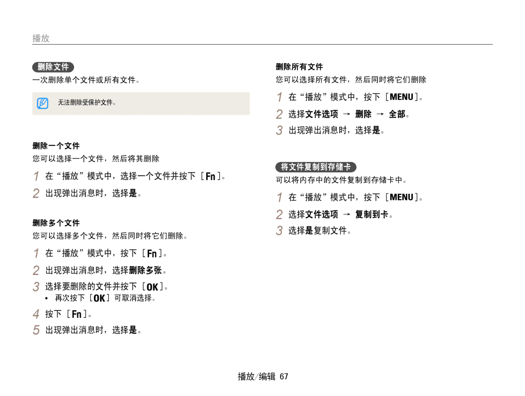 Samsung EC-ST93ZZBPRE2, EC-ST93ZZBPRE3 manual 在播放模式中，按下 选择文件选项 → 删除 → 全部。 出现弹出消息时，选择是。, 在播放模式中，选择一个文件并按下 。 出现弹出消息时，选择是。 