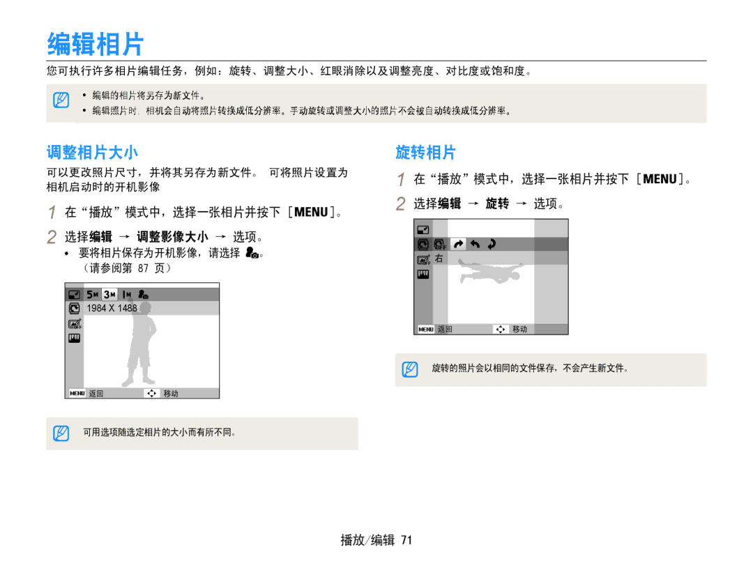 Samsung EC-ST93ZZBPBE3 编辑相片, 调整相片大小, 旋转相片, 在播放模式中，选择一张相片并按下 。 选择编辑 → 调整影像大小 → 选项。, 在播放模式中，选择一张相片并按下 。 选择编辑 → 旋转 → 选项。 