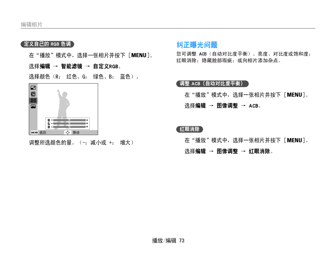 Samsung EC-ST93ZZBPBE2 manual 纠正曝光问题, 选择编辑 → 智能滤镜 → 自定义rgb。 选择颜色（R： 红色、G： 绿色、B： 蓝色）。, 在播放模式中，选择一张相片并按下 选择编辑 → 图像调整 → Acb。 