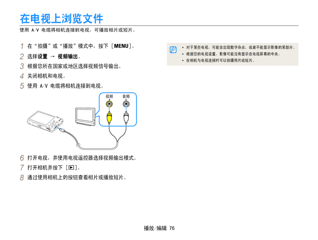 Samsung EC-ST93ZZBPRE3 manual 在电视上浏览文件, 打开电视，并使用电视遥控器选择视频输出模式。 打开相机并按下 。 通过使用相机上的按钮查看相片或播放短片。, 使用 A/V 电缆将相机连接到电视，可播放相片或短片。 