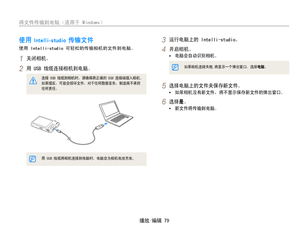 Samsung EC-ST94ZZBPBE2 manual 关闭相机。 Usb 线缆连接相机到电脑。, 开启相机。, 选择电脑上的文件夹保存新文件。, 选择是。, 使用 Intelli-studio可轻松的传输相机的文件到电脑。 