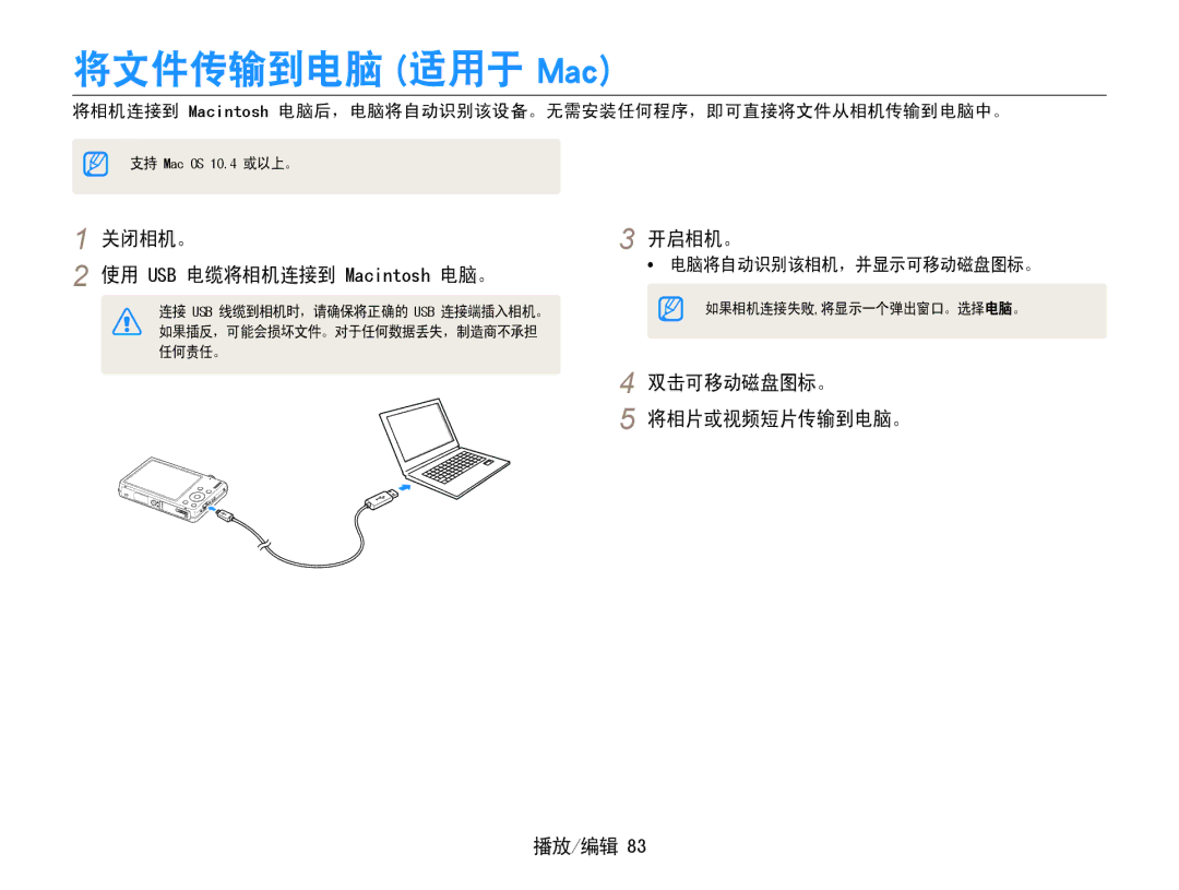 Samsung EC-ST93ZZBPRE3 manual 将文件传输到电脑 适用于 Mac, 关闭相机。 使用 USB 电缆将相机连接到 Macintosh 电脑。, 双击可移动磁盘图标。 将相片或视频短片传输到电脑。 播放/编辑 