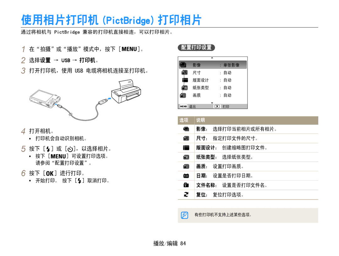 Samsung EC-ST93ZZBPSE3, EC-ST93ZZBPRE3, EC-ST93ZZBPBE3 按下 或 ，以选择相片。, 按下 进行打印。, 配置打印设置, 通过将相机与 PictBridge 兼容的打印机直接相连，可以打印相片。 