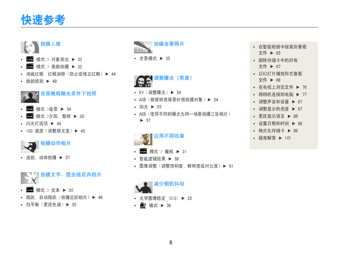 Samsung EC-ST93ZZBPBE3, EC-ST93ZZBPRE3, EC-ST93ZZBPSE3, EC-ST94ZZBPBE2, EC-ST93ZZBPBE2, EC-ST93ZZBPRE2 manual 快速参考, 减少相机抖动 