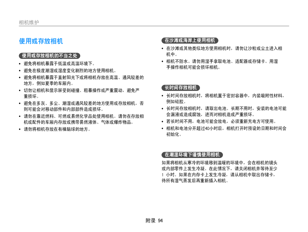 Samsung EC-ST93ZZBPBE2, EC-ST93ZZBPRE3, EC-ST93ZZBPSE3, EC-ST93ZZBPBE3, EC-ST94ZZBPBE2 manual 使用或存放相机, 相机维护, 在潮湿环境下谨慎使用相机 