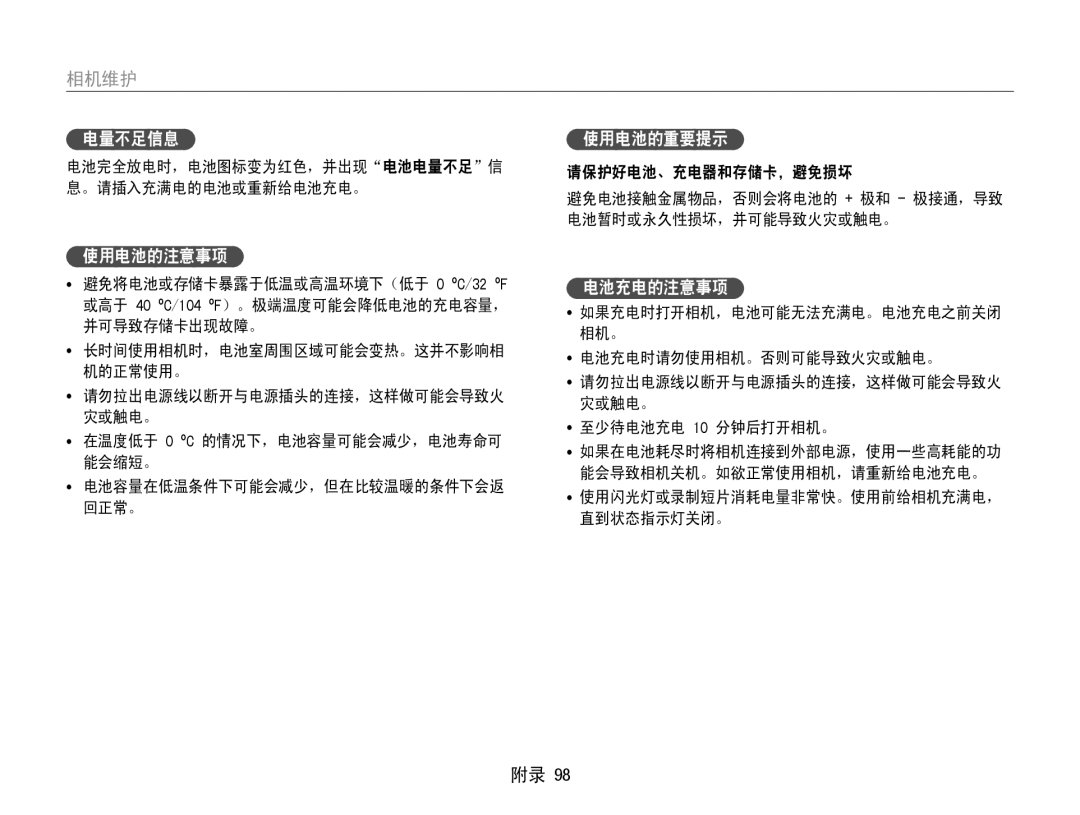 Samsung EC-ST93ZZBPSE3, EC-ST93ZZBPRE3, EC-ST93ZZBPBE3, EC-ST94ZZBPBE2 manual 电量不足信息, 使用电池的注意事项, 使用电池的重要提示, 电池充电的注意事项 