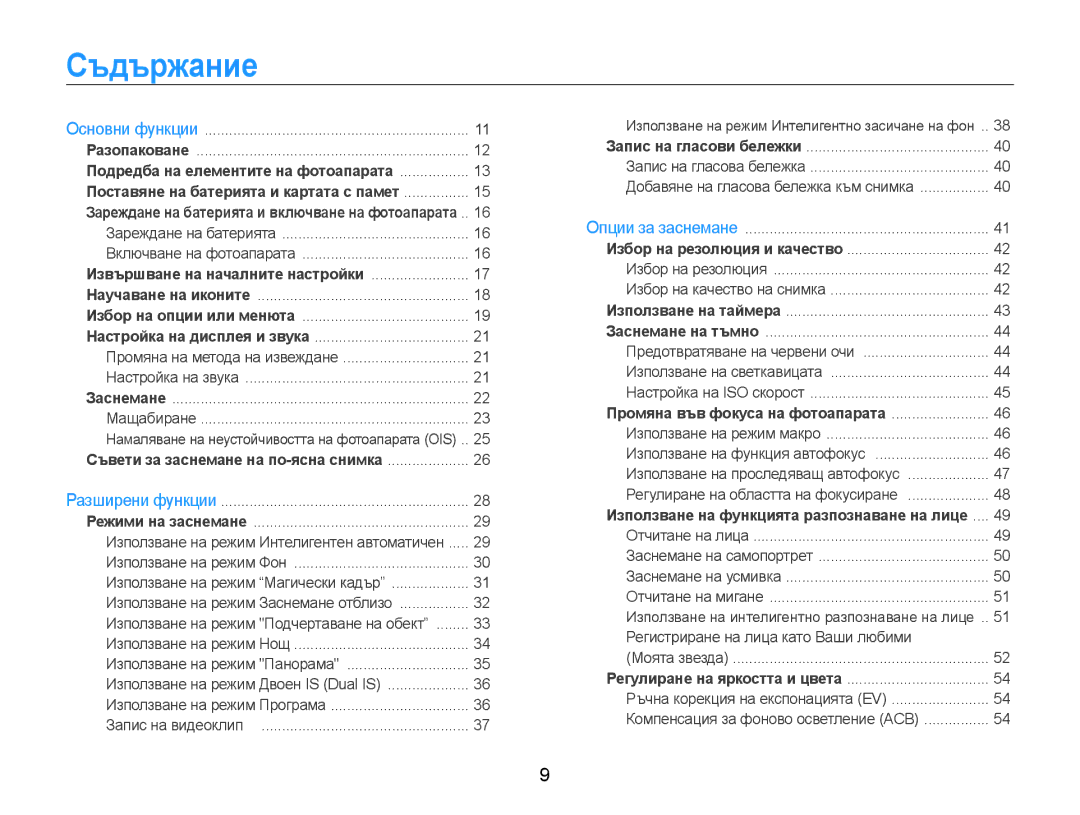 Samsung EC-ST93ZZBPSE3, EC-ST93ZZBPRE3, EC-ST93ZZBPBE3 manual Съдържание, Извършване на началните настройки 