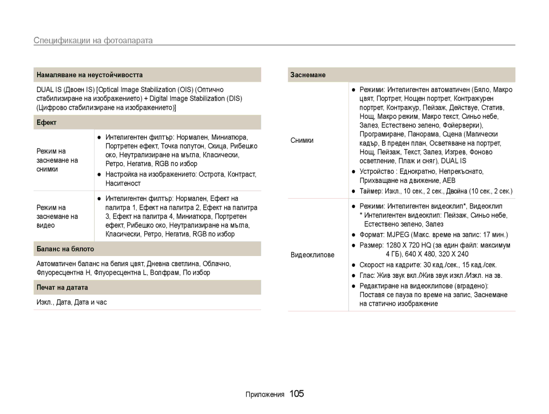 Samsung EC-ST93ZZBPSE3 manual Спецификации на фотоапарата, Намаляване на неустойчивостта, Баланс на бялото, Печат на датата 