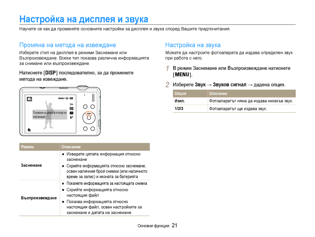 Samsung EC-ST93ZZBPSE3, EC-ST93ZZBPRE3 Настройка на дисплея и звука, Промяна на метода на извеждане, Настройка на звука 