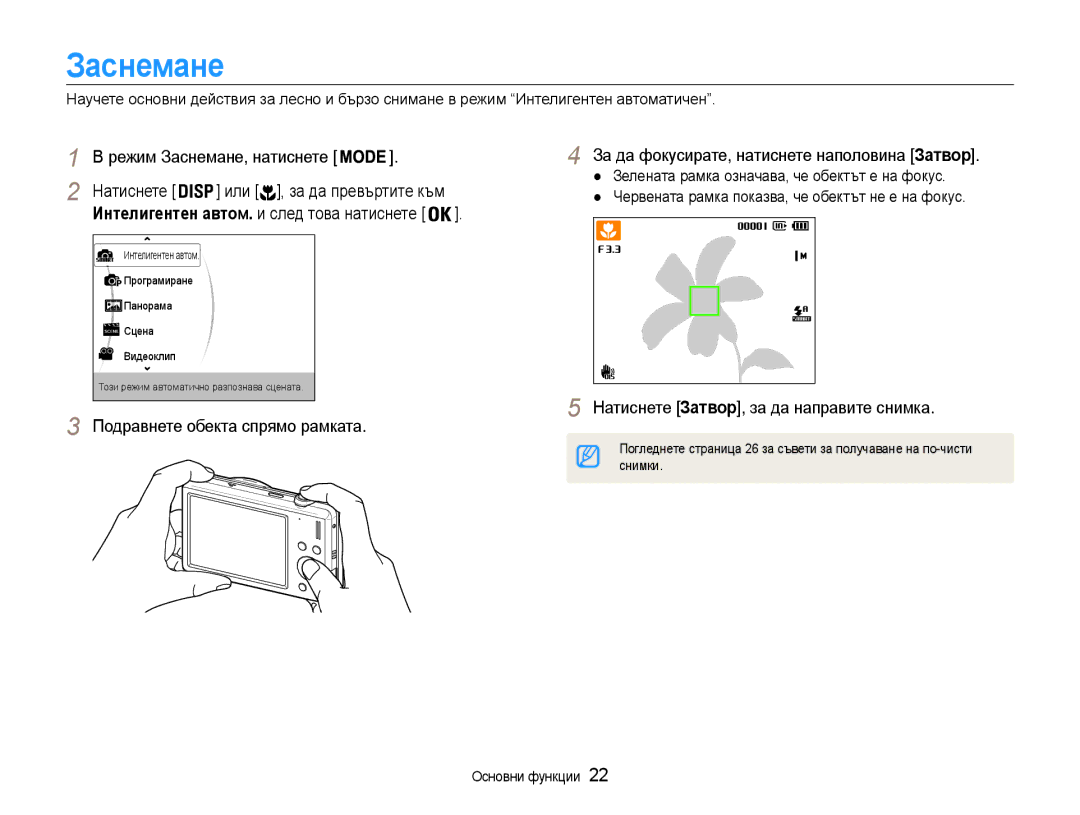 Samsung EC-ST93ZZBPBE3, EC-ST93ZZBPRE3, EC-ST93ZZBPSE3 manual Заснемане, Интелигентен автом. и след това натиснете 