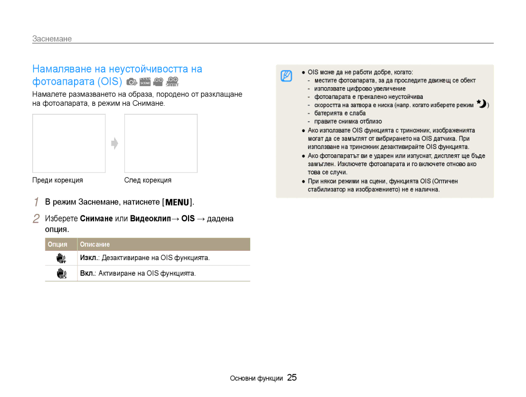 Samsung EC-ST93ZZBPBE3 manual Намаляване на неустойчивостта на фотоапарата OIS, Опция, Изкл. Дезактивиране на OIS функцията 