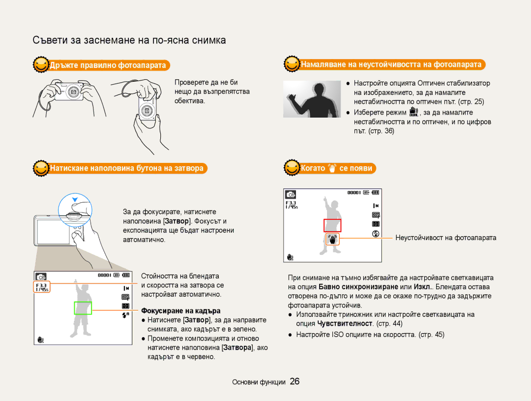 Samsung EC-ST93ZZBPRE3 manual Дръжте правилно фотоапарата, Намаляване на неустойчивостта на фотоапарата, Когато се появи 