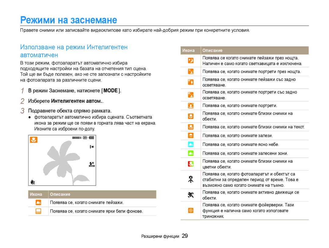 Samsung EC-ST93ZZBPRE3 Режими на заснемане, Използване на режим Интелигентен автоматичен, Изберете Интелигентен автом 