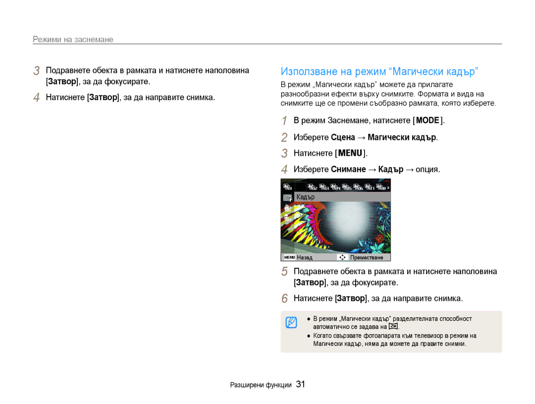 Samsung EC-ST93ZZBPBE3 Използване на режим Магически кадър, Режим Заснемане, натиснете, Изберете Сцена → Магически кадър 