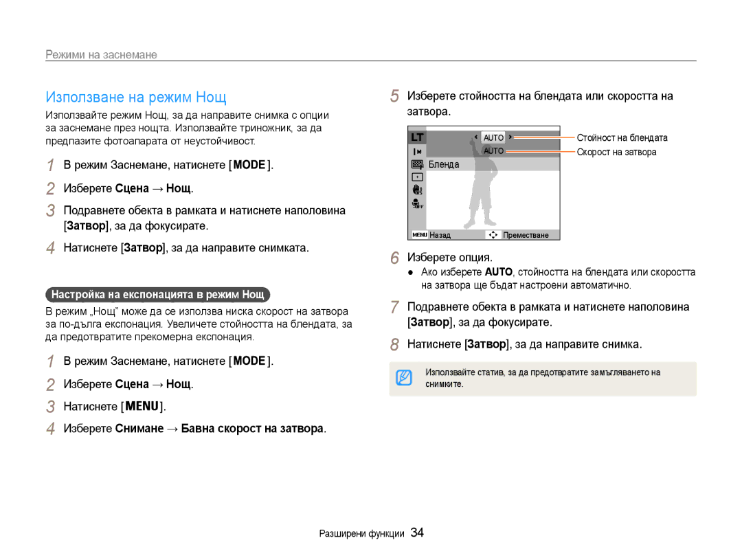 Samsung EC-ST93ZZBPBE3, EC-ST93ZZBPRE3 manual Използване на режим Нощ, Изберете Сцена → Нощ Натиснете, Изберете опция 