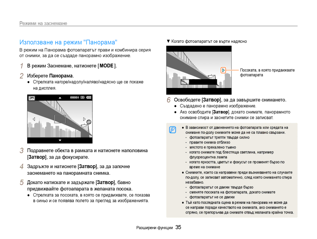 Samsung EC-ST93ZZBPRE3, EC-ST93ZZBPSE3, EC-ST93ZZBPBE3 manual Използване на режим Панорама 