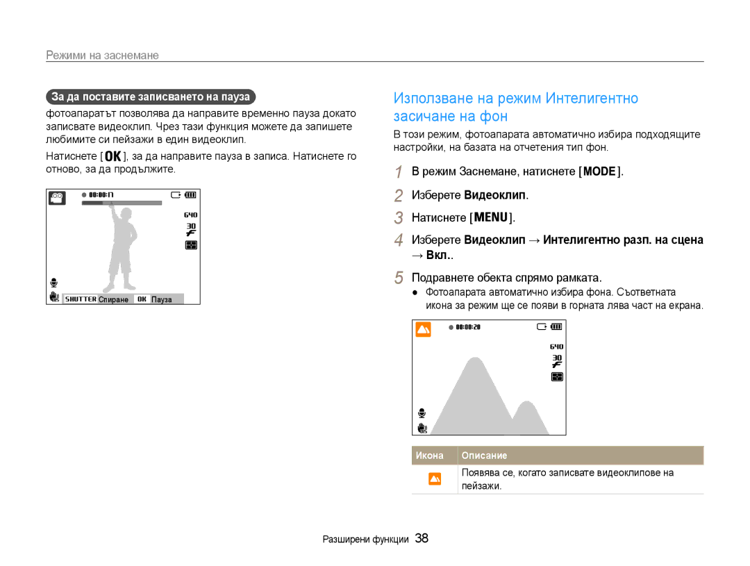 Samsung EC-ST93ZZBPRE3 manual Използване на режим Интелигентно засичане на фон, Изберете Видеоклип Натиснете, → Вкл 