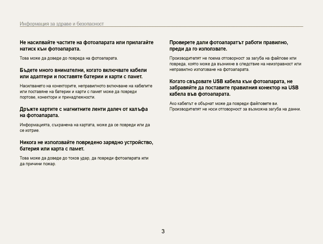 Samsung EC-ST93ZZBPSE3, EC-ST93ZZBPRE3, EC-ST93ZZBPBE3 manual Това може да доведе до повреда на фотоапарата 