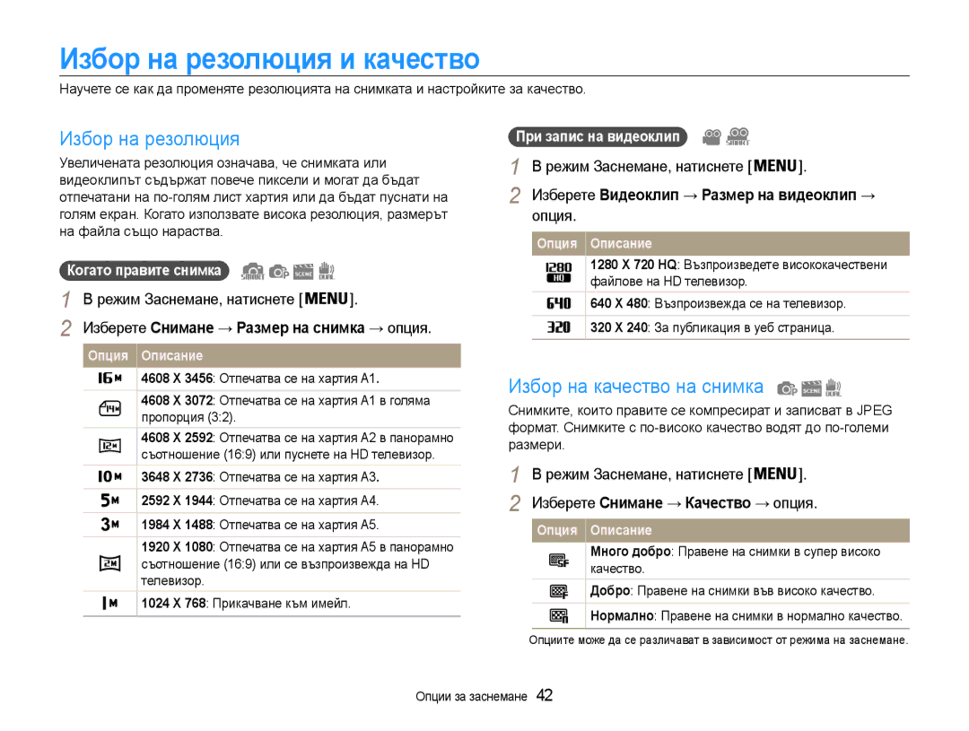 Samsung EC-ST93ZZBPSE3, EC-ST93ZZBPRE3 manual Избор на резолюция и качество, Избор на качество на снимка, Опция Описание 